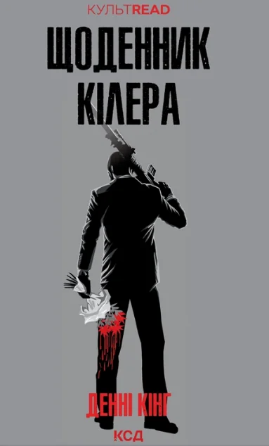 Щоденник кілера — Сучасна зарубіжна проза