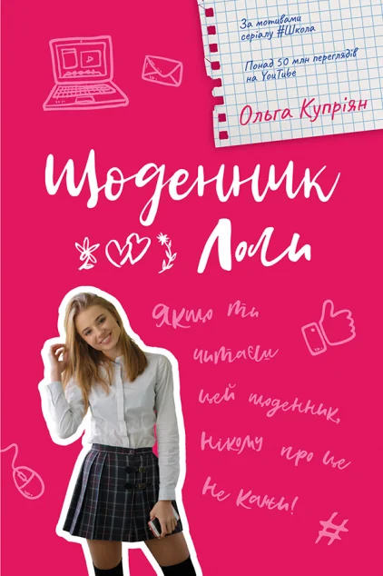 Щоденник Лоли — Ольга Купріян