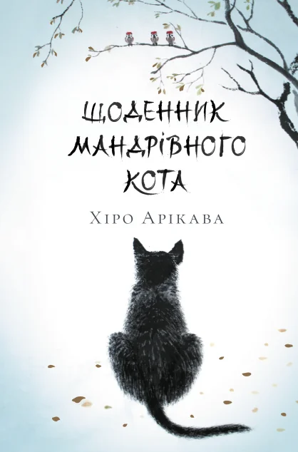 Щоденник мандрівного кота — Сучасна зарубіжна проза