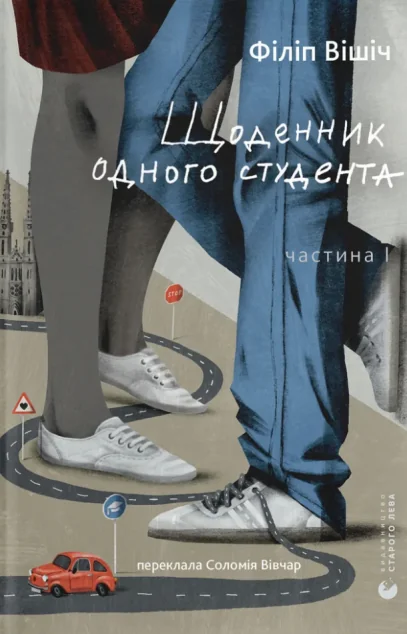 Щоденник одного студента. Частина I — Сучасна зарубіжна проза