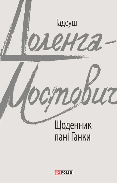 Щоденник пані Ганки — Класична зарубіжна проза