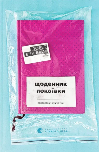 Щоденник покоївки — Видавництво Старого Лева