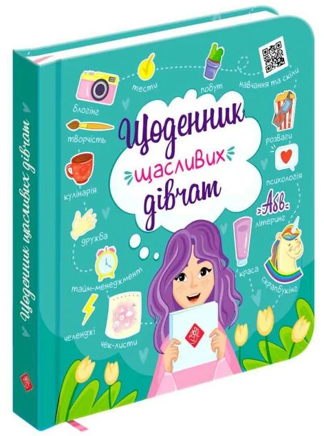 Щоденник щасливих дівчат — Пізнавальні книги для дітей