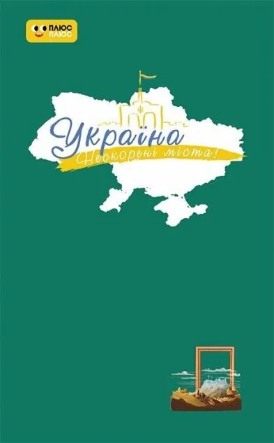 Щоденник «Шляхи гідності» — Блокноти та записники