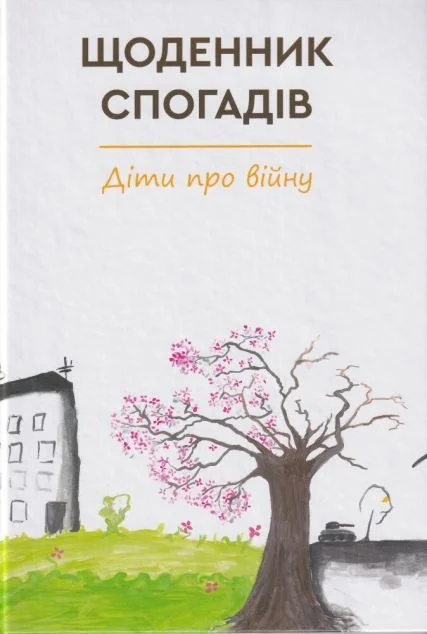 Щоденник спогадів. Діти про війну — Гамазин