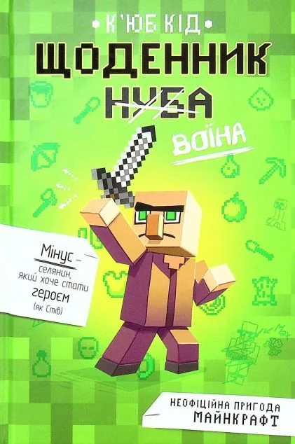 Щоденник воїна — Дитяча фантастика