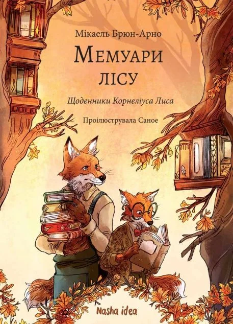 Щоденники Корнеліуса Лиса — Nasha idea