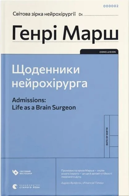 Щоденники нейрохірурга — Біографії та мемуари