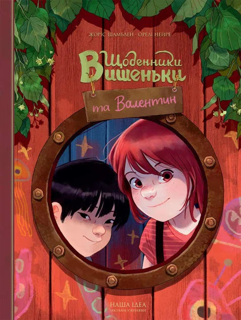 Щоденники Вишеньки та Валентин — Nasha idea