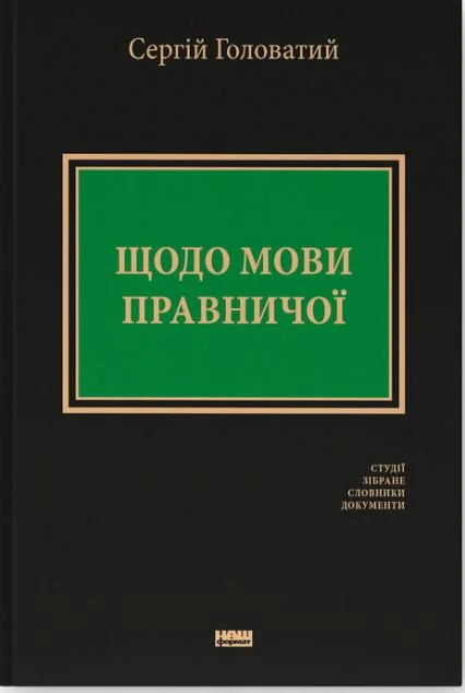 Щодо мови правничої