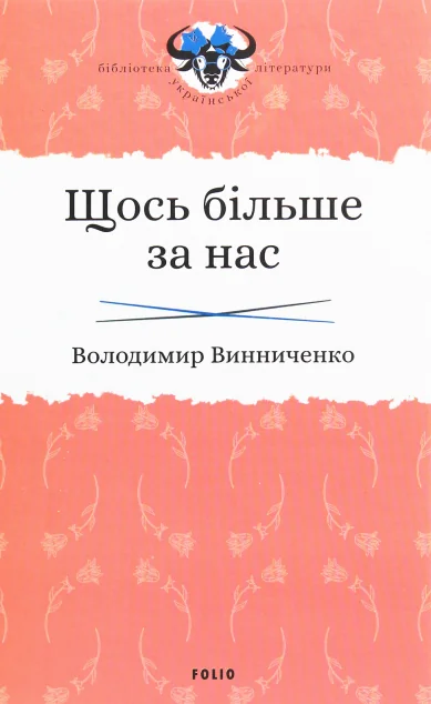Щось більше за нас. Мала проза. 1909-1929 — Класична українська проза