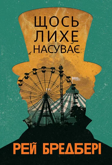 Щось лихе насуває — Хронофантастика