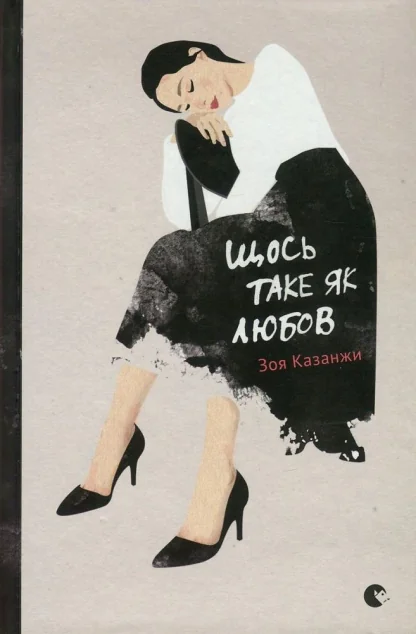 Щось таке як любов — Сучасна українська проза