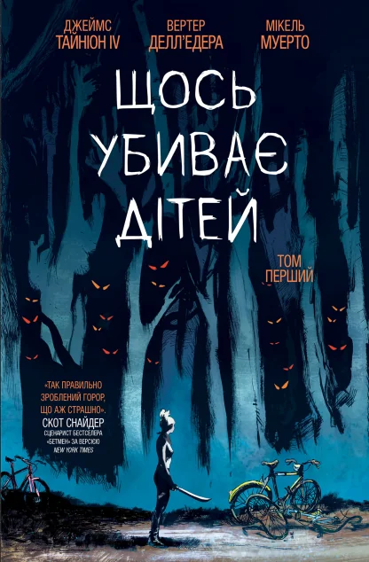 Щось убиває дітей. Том 1 — BOOM! Studios