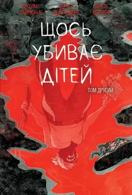 Щось убиває дітей. Том 2 (бонусна обкладинка) — BOOM! Studios