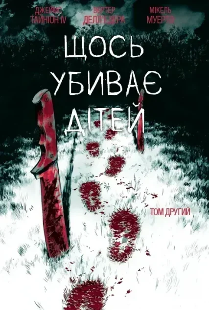 Щось убиває дітей. Том 2 (лімітована обкладинка) — BOOM! Studios