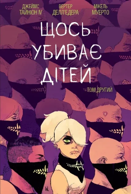 Щось убиває дітей. Том 2 — BOOM! Studios