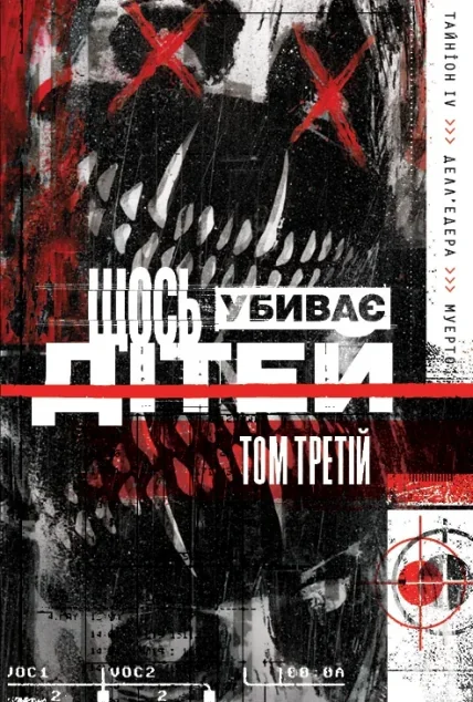 Щось убиває дітей. Том 3 (омаж обкладинка) — BOOM! Studios