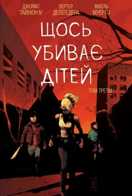 Щось убиває дітей. Том 3 — BOOM! Studios