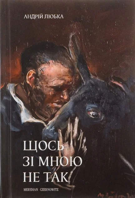 Щось зі мною не так — Сучасна українська проза