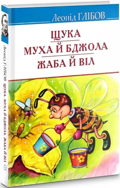 Щука. Муха й Бджола. Жаба й Віл