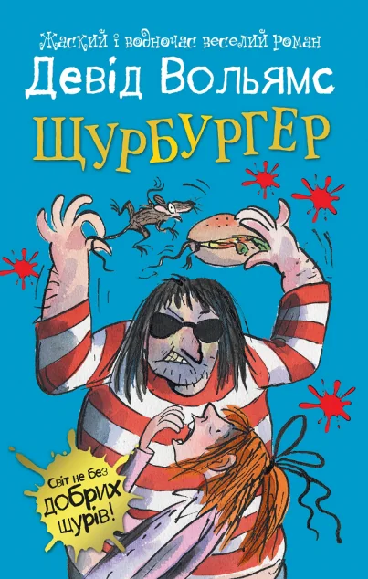 Щурбургер — Девід Вольямс