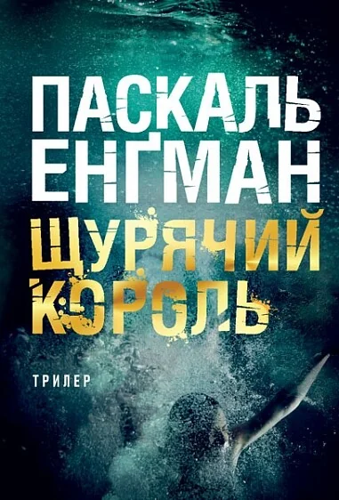Щурячий король — Паскаль Енґман