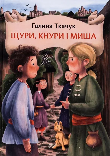 Щури, кнури і миша
