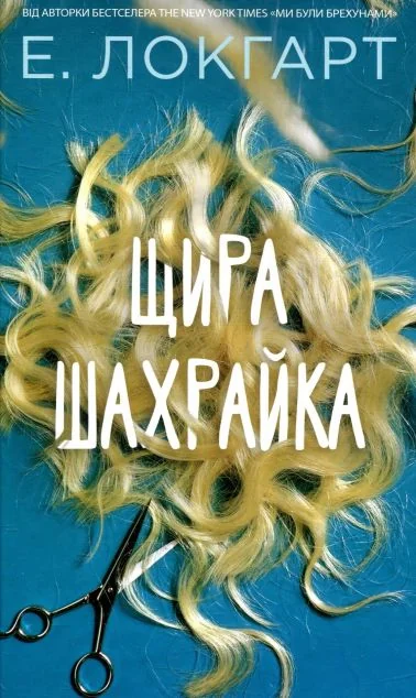 Щира шахрайка — Сучасна зарубіжна проза