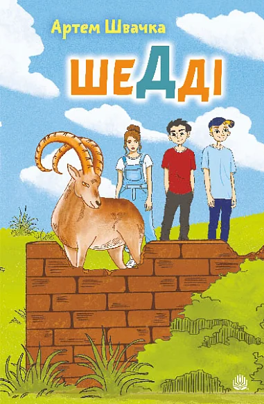 Шедді — Дитяча проза
