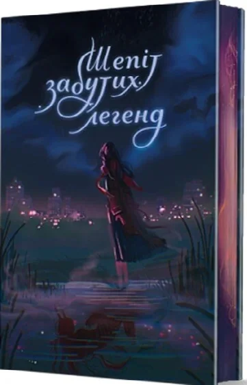 Шепіт забутих легенд — Українське фентезі