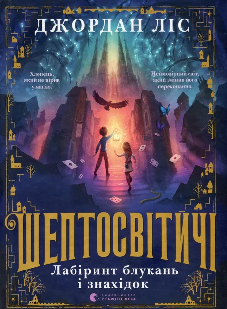 Шептосвітичі. Лабіринт блукань і знахідок