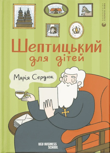 Шептицький для дітей — Підлітковий нонфікшн