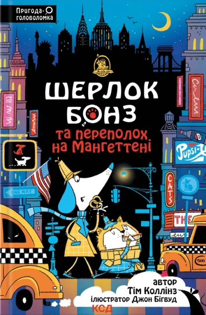 Шерлок Бонз та Переполох на Мангеттені