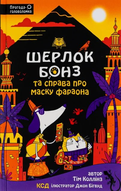Шерлок Бонз та Справа про Маску фараона — Дитячі детективи