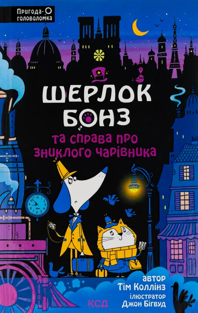 Шерлок Бонз та Справа про зниклого чарівника — Дитячі детективи