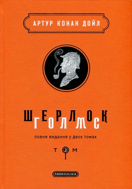 Шерлок Голмс. Повне видання. Том 2 — А-БА-БА-ГА-ЛА-МА-ГА