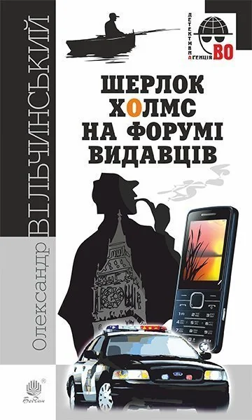 Шерлок Холмс на Форумі видавців — Сучасна українська проза