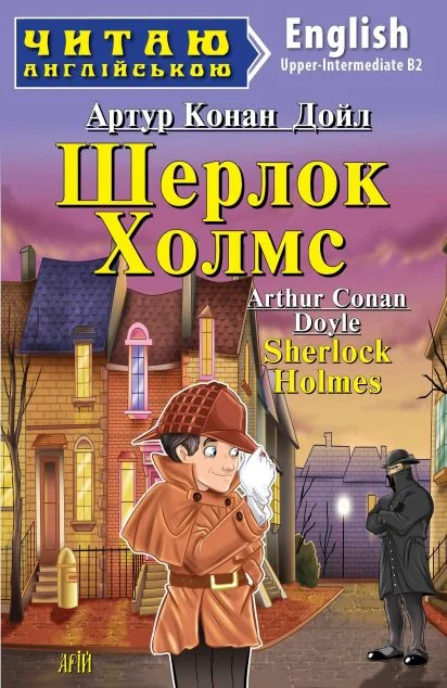 Шерлок Холмс / Sherlock Holmes — Арій