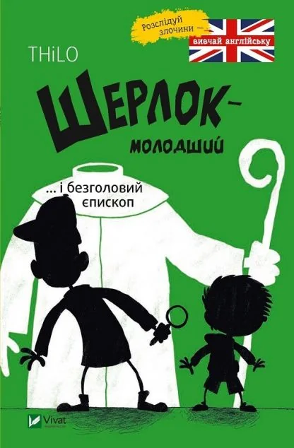 Шерлок-молодший і безголовий єпископ — THiLO
