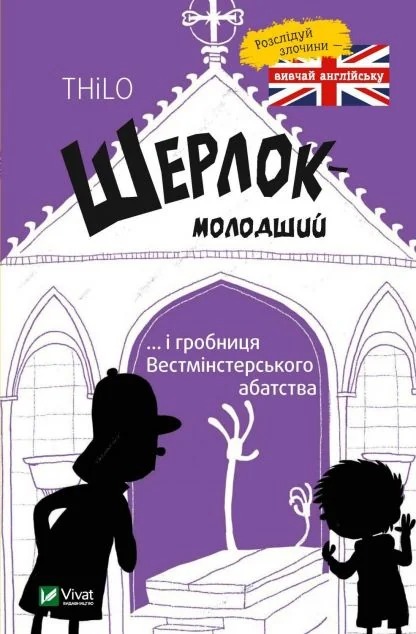 Шерлок-молодший і гробниця Вестмінстерського абатства — Дитячі детективи