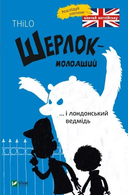 Шерлок-молодший і лондонський ведмідь — THiLO