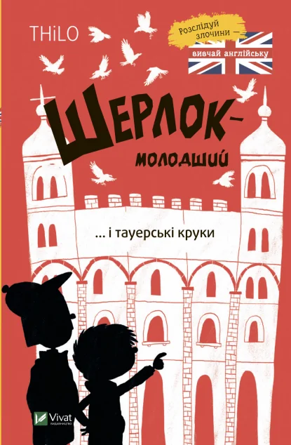 Шерлок-молодший і тауерські круки | купити книгу онлайн