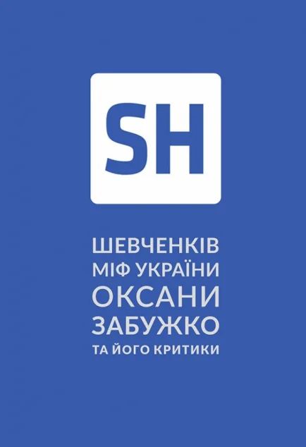 Шевченків міф України Оксани Забужко та його критики — Комора
