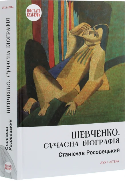 Шевченко. Сучасна біографія — Дух і Літера
