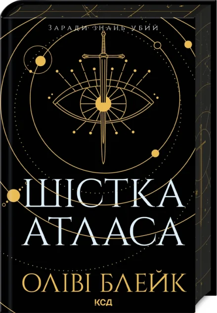 Шістка Атласа — Оліві Блейк