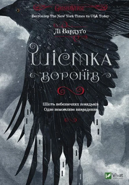 Шістка воронів — Лі Бардуґо