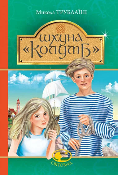 Шхуна «Колумб» — Микола Трублаїні