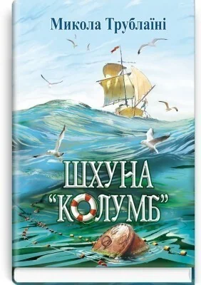 Шхуна Колумб — Класична українська проза