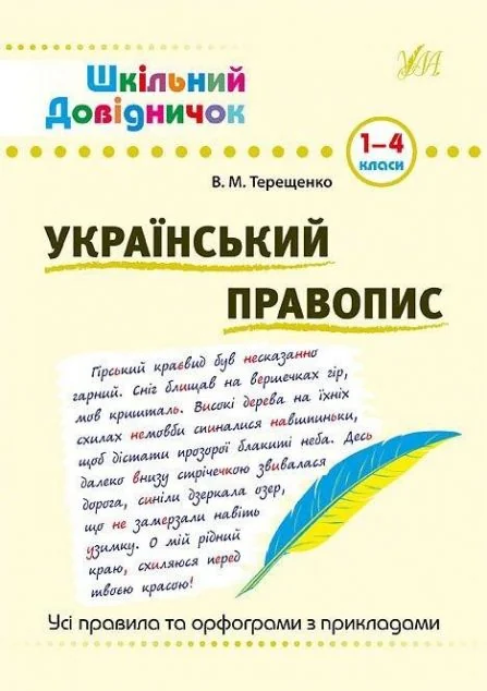 Шкільний довідничок. Український правопис. 1-4 класи — Розвивальні книги
